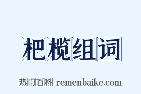 杷榄组词是什么意思的图片